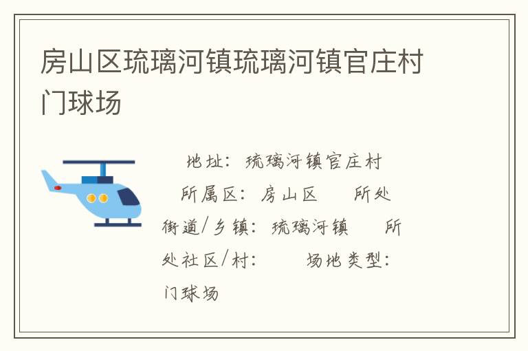 房山區琉璃河鎮琉璃河鎮官莊村門球場