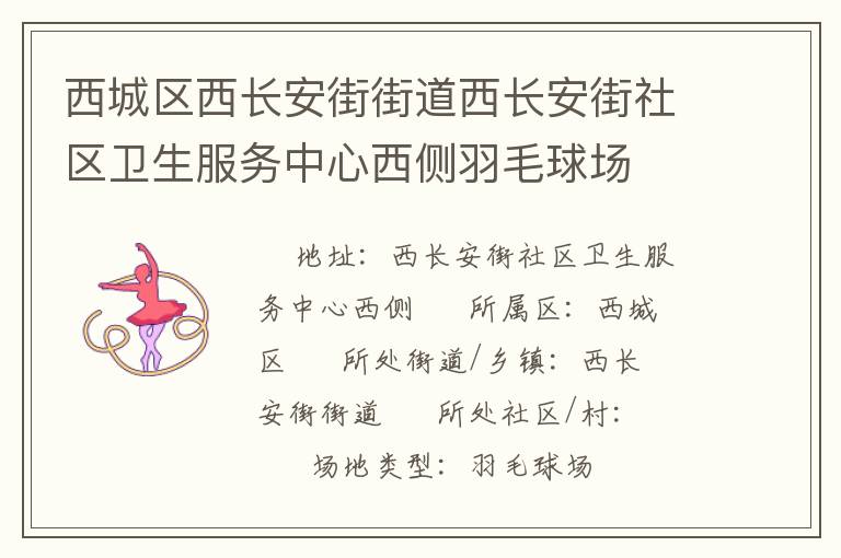 西城區西長安街街道西長安街社區衛生服務中心西側羽毛球場