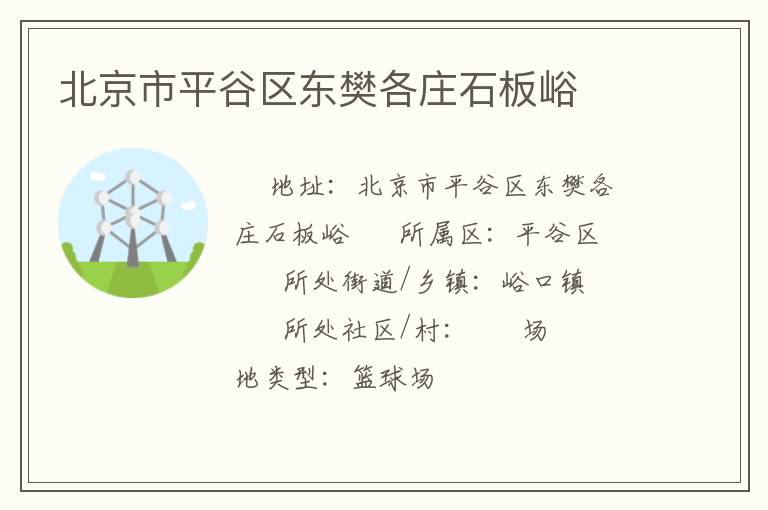 北京市平谷區東樊各莊石板峪