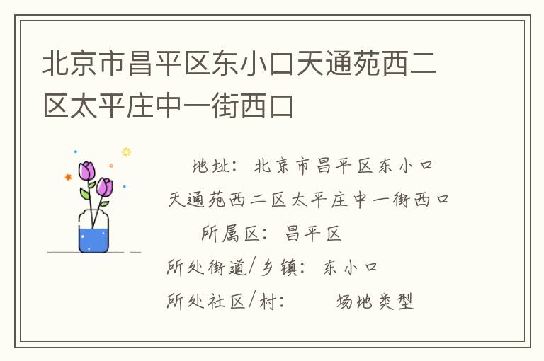 北京市昌平區東小口天通苑西二區太平莊中一街西口