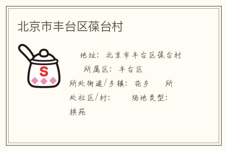 北京市豐臺區葆臺村