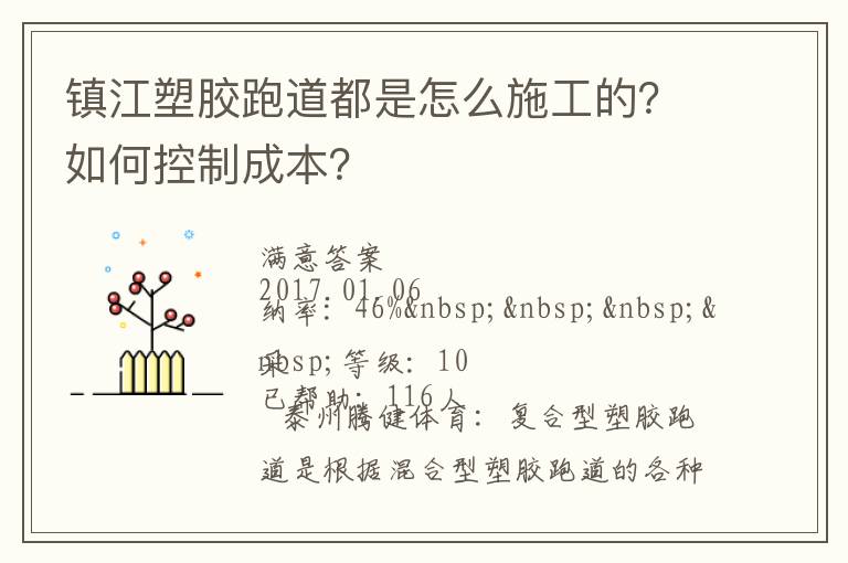 鎮江塑膠跑道都是怎么施工的？如何控制成本？