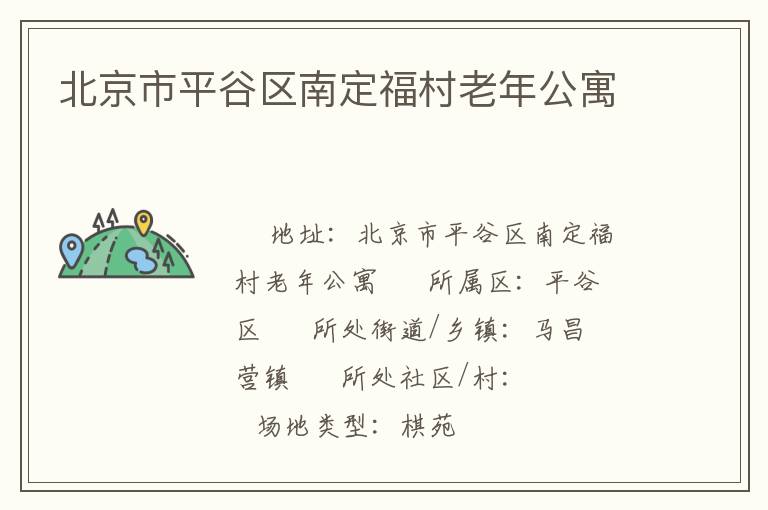 北京市平谷區南定福村老年公寓