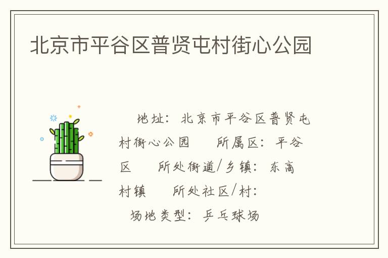 北京市平谷區普賢屯村街心公園