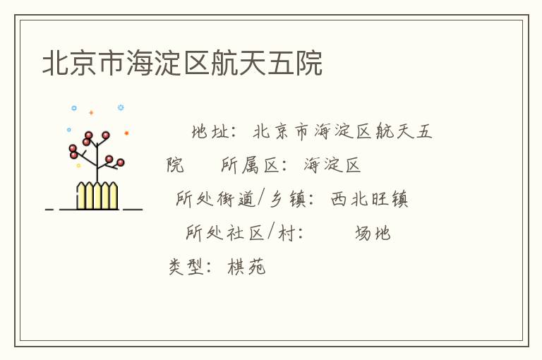 北京市海淀區航天五院