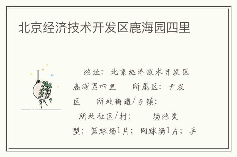 北京經濟技術開發區鹿海園四里
