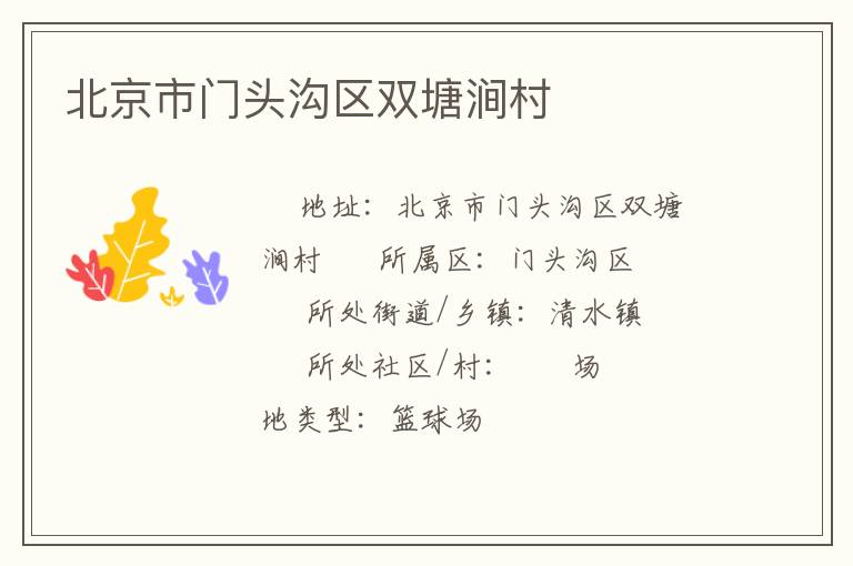 北京市門頭溝區雙塘澗村