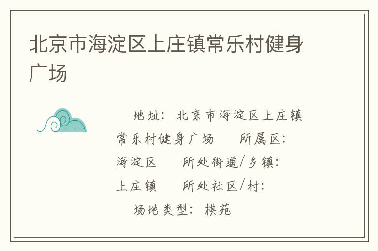 北京市海淀區(qū)上莊鎮(zhèn)常樂(lè)村健身廣場(chǎng)