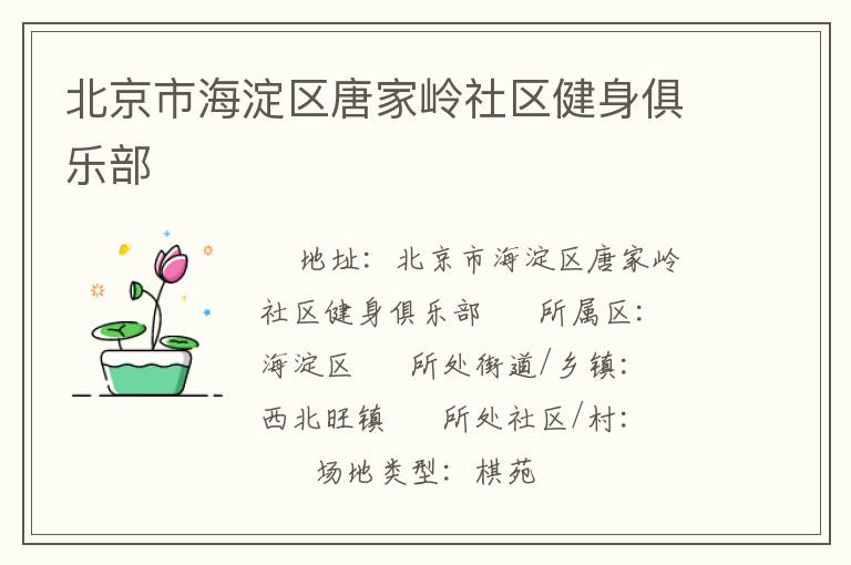 北京市海淀區唐家嶺社區健身俱樂部