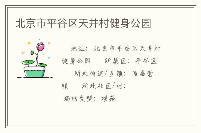 北京市平谷區天井村健身公園