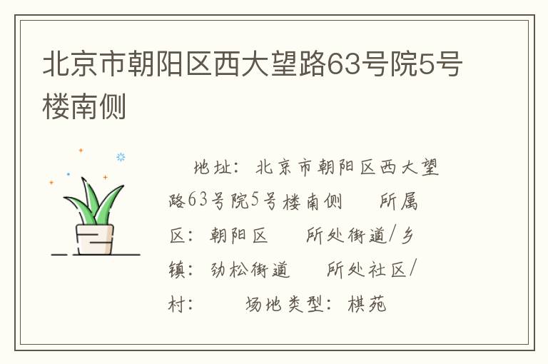 北京市朝陽區西大望路63號院5號樓南側