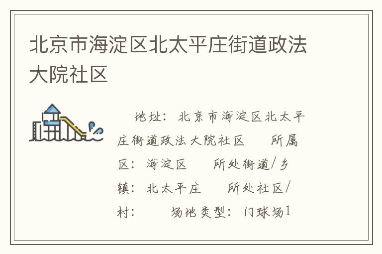 北京市海淀區北太平莊街道政法大院社區