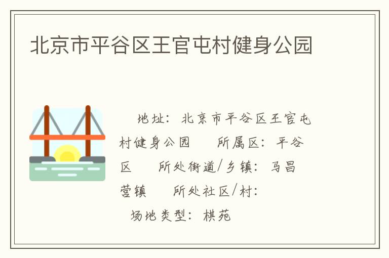 北京市平谷區王官屯村健身公園