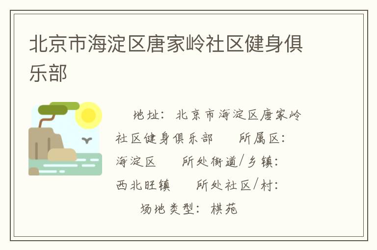 北京市海淀區唐家嶺社區健身俱樂部