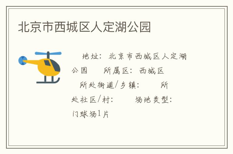 北京市西城區人定湖公園