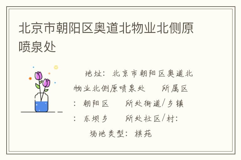 北京市朝陽區奧道北物業北側原噴泉處