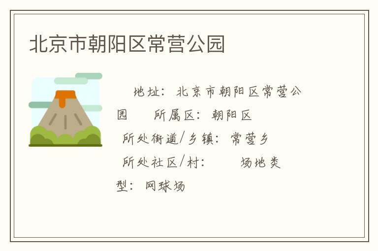 北京市朝陽區常營公園