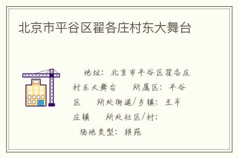 北京市平谷區翟各莊村東大舞臺