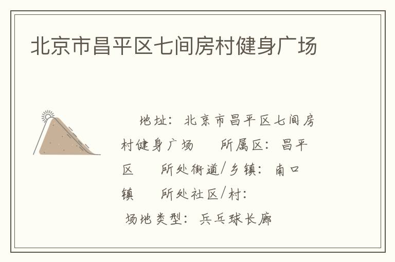 北京市昌平區七間房村健身廣場