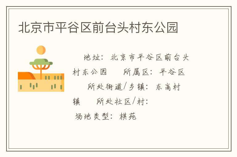 北京市平谷區前臺頭村東公園