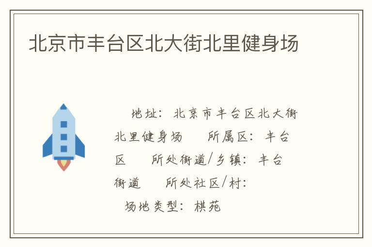 北京市豐臺區北大街北里健身場