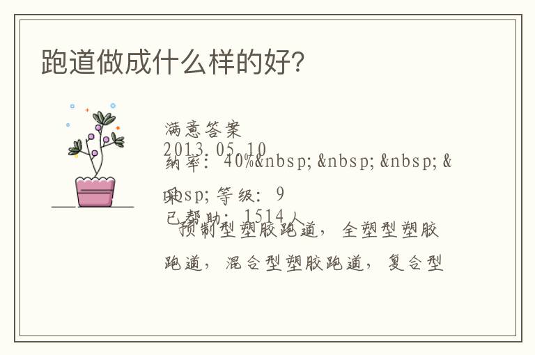 跑道做成什么樣的好？