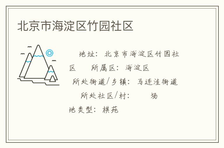 北京市海淀區竹園社區