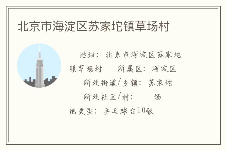 北京市海淀區蘇家坨鎮草場村