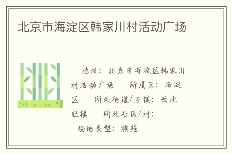 北京市海淀區(qū)韓家川村活動(dòng)廣場