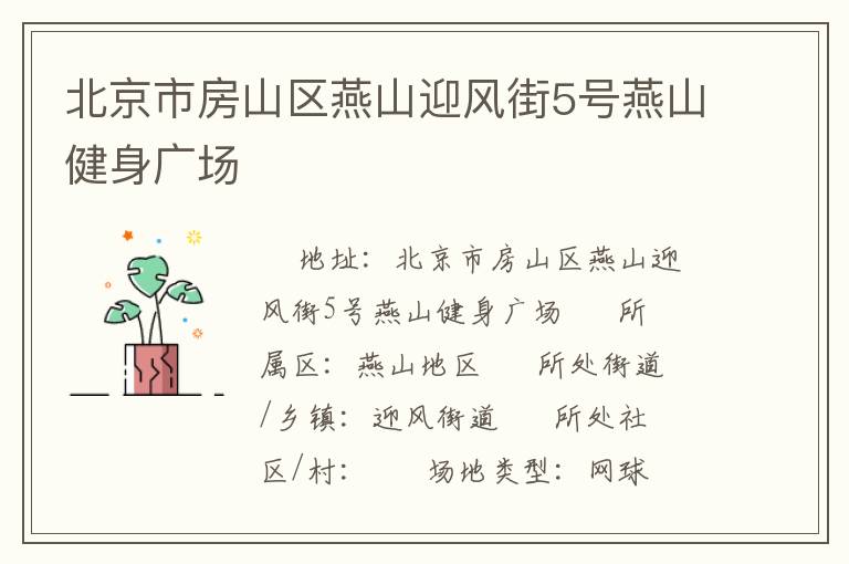 北京市房山區(qū)燕山迎風(fēng)街5號(hào)燕山健身廣場(chǎng)