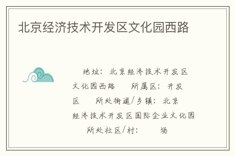 北京經濟技術開發區文化園西路