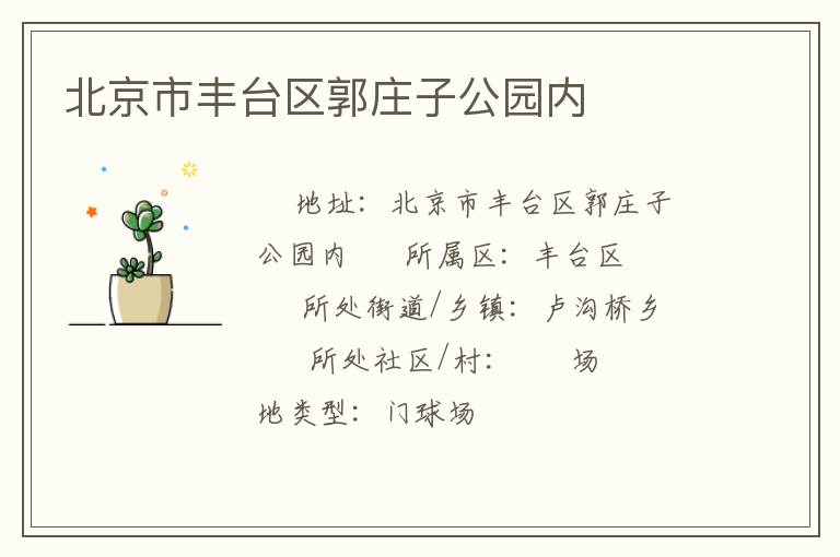 北京市豐臺區郭莊子公園內