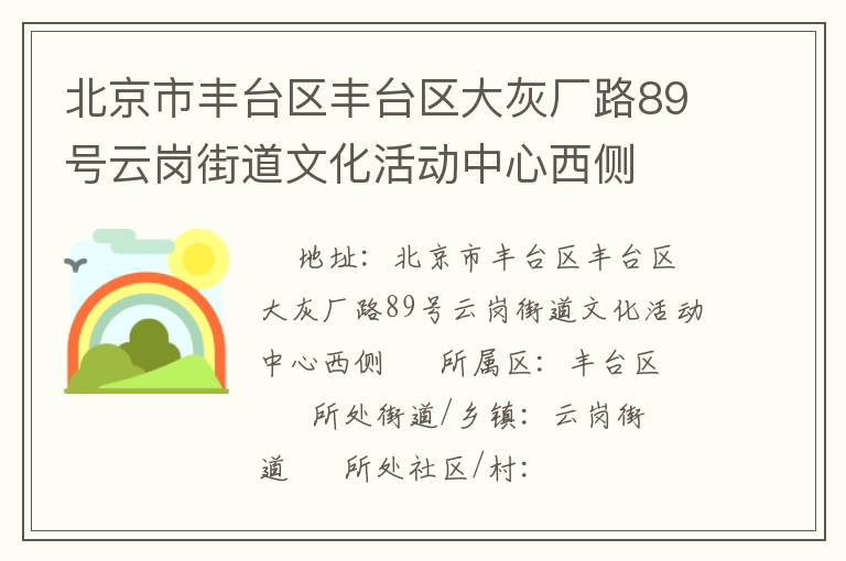 北京市豐臺區豐臺區大灰廠路89號云崗街道文化活動中心西側