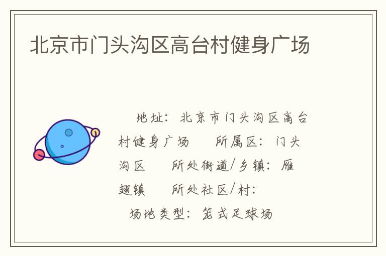 北京市門頭溝區高臺村健身廣場