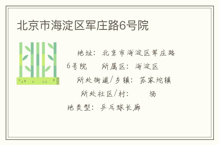 北京市海淀區軍莊路6號院