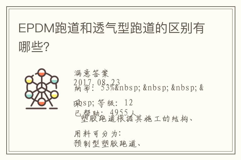 EPDM跑道和透氣型跑道的區別有哪些？