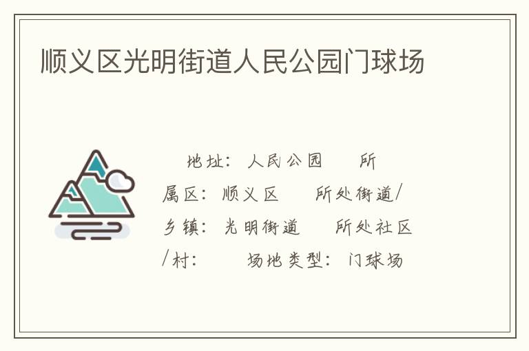 順義區光明街道人民公園門球場