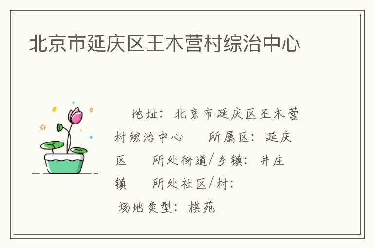 北京市延慶區王木營村綜治中心