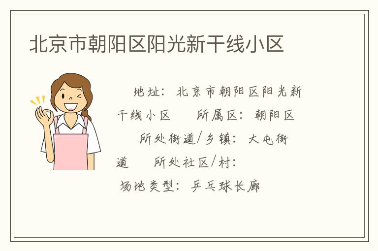 北京市朝陽區陽光新干線小區