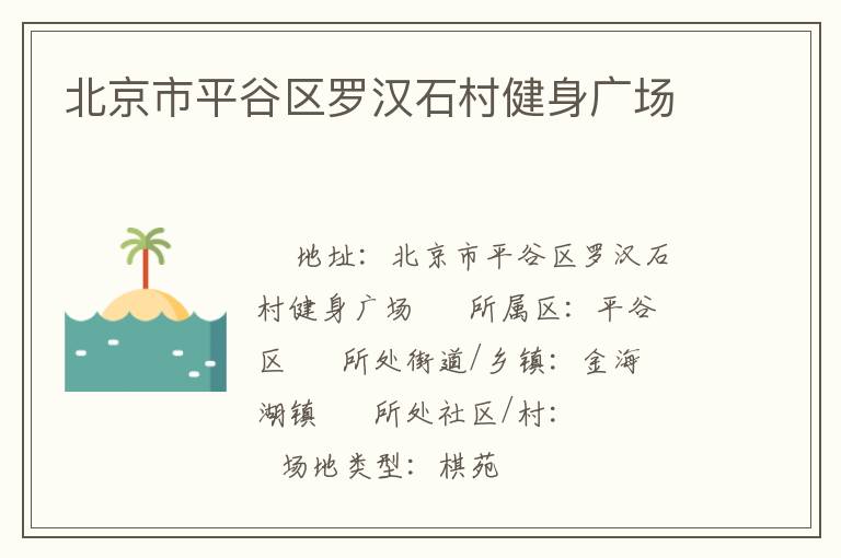 北京市平谷區羅漢石村健身廣場