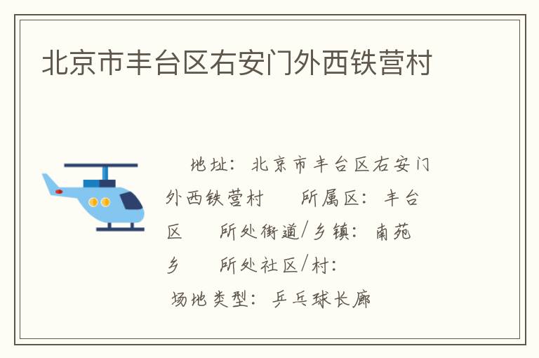 北京市豐臺區右安門外西鐵營村