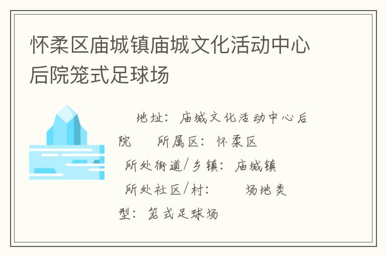 懷柔區廟城鎮廟城文化活動中心后院籠式足球場