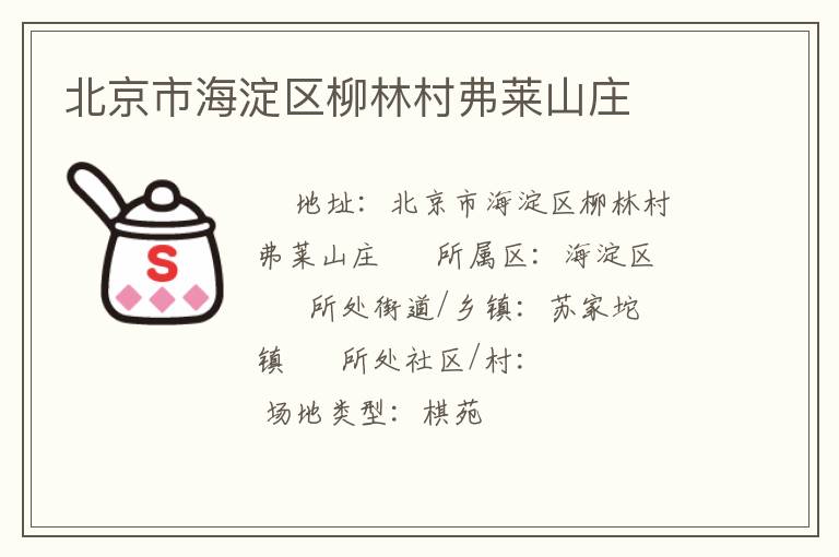 北京市海淀區柳林村弗萊山莊