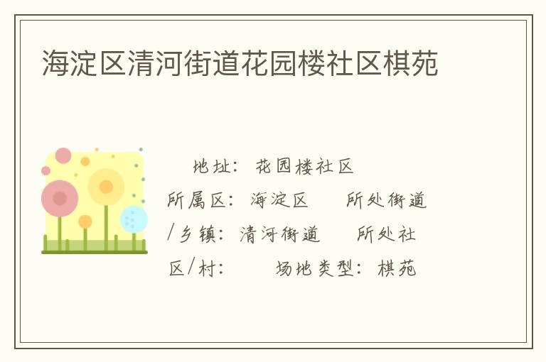 海淀區清河街道花園樓社區棋苑