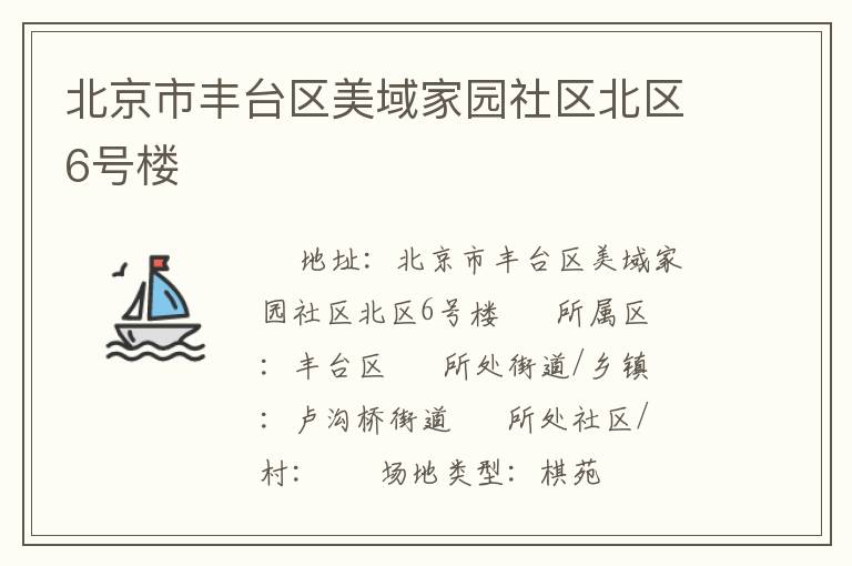北京市豐臺區美域家園社區北區6號樓
