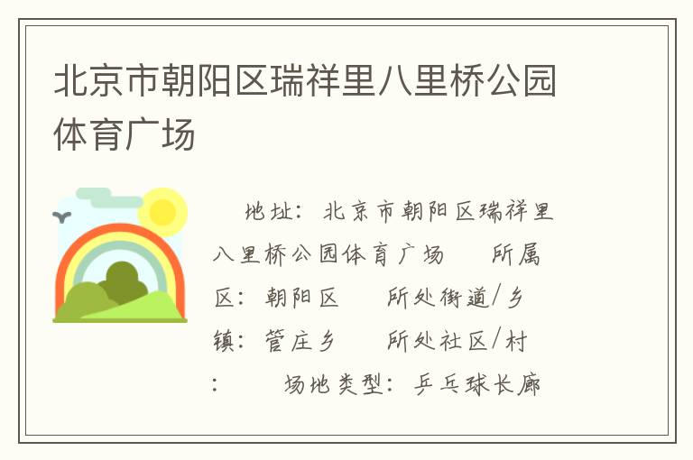 北京市朝陽區瑞祥里八里橋公園體育廣場