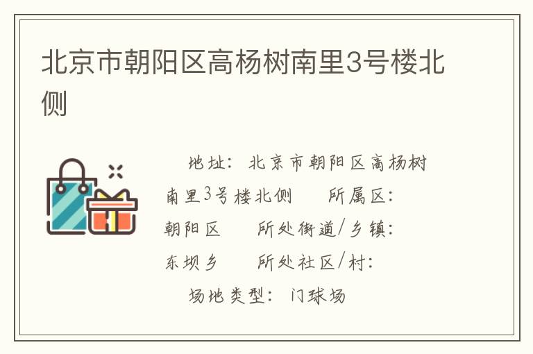 北京市朝陽(yáng)區(qū)高楊樹(shù)南里3號(hào)樓北側(cè)