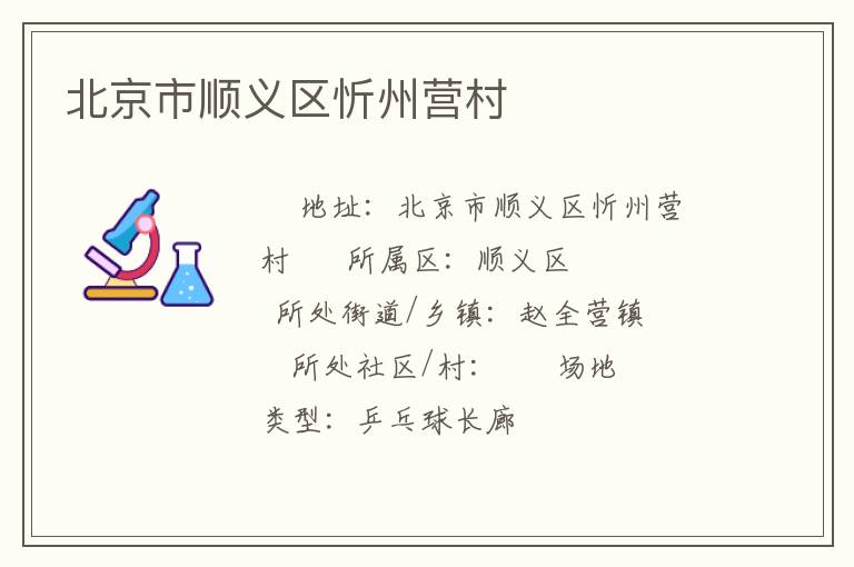 北京市順義區忻州營村