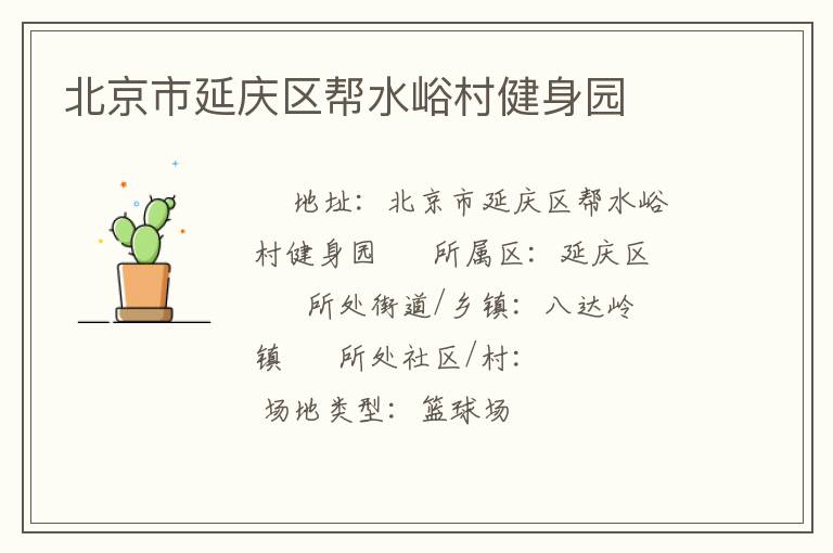 北京市延慶區幫水峪村健身園