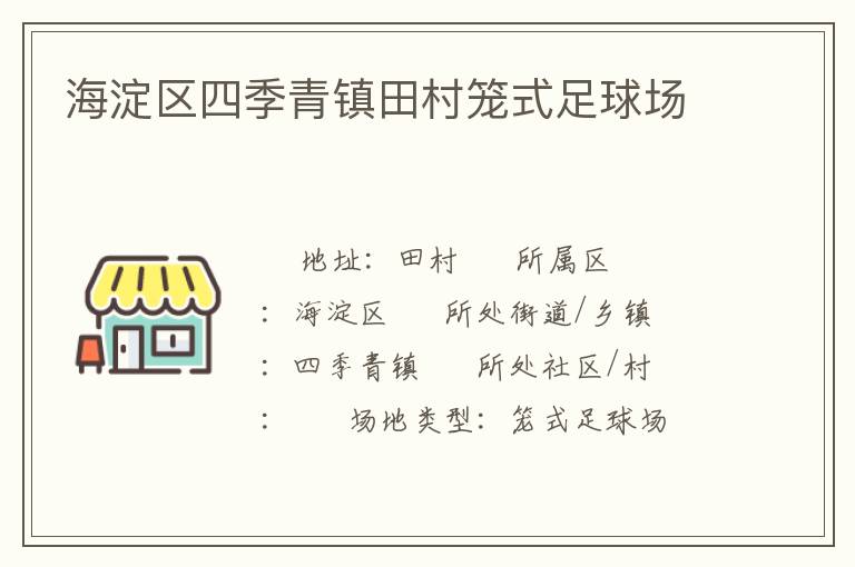 海淀區四季青鎮田村籠式足球場